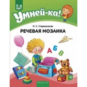 Наталья Старжинская: Умней-ка. 5-6 лет. Речевая мозаика
