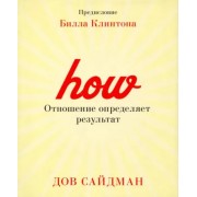 Дов Сайдман: Отношение определяет результат  

Why HOW We Do Anything Means Everything