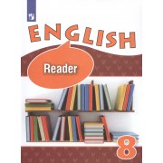 English. Reader. Английский язык. 8 класс. Книга для чтения