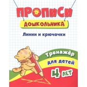 Прописи дошкольника. Линии, крючочки. Тренажер для детей 4 л
