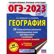 ОГЭ-2023. География. 20 тренировочных вариантов экзаменацион