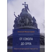 Алексей Монастырюк: От сокола до орла. Очерки по истории Древней и Удельной Руси