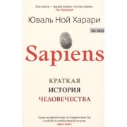 SAPIENS. Краткая история человечества