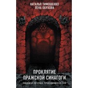 Проклятие Пражской синагоги