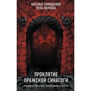 Проклятие Пражской синагоги
