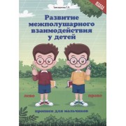 Развитие межполушарного взаимодействия у детей. Прописи для