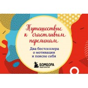 Путешествие к счастливым переменам. 