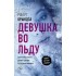 Девушка во льду Девушка во льду