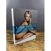 Книга о теле
