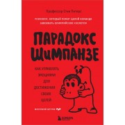 Парадокс Шимпанзе