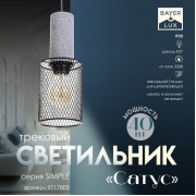 Светильник трековый Simple