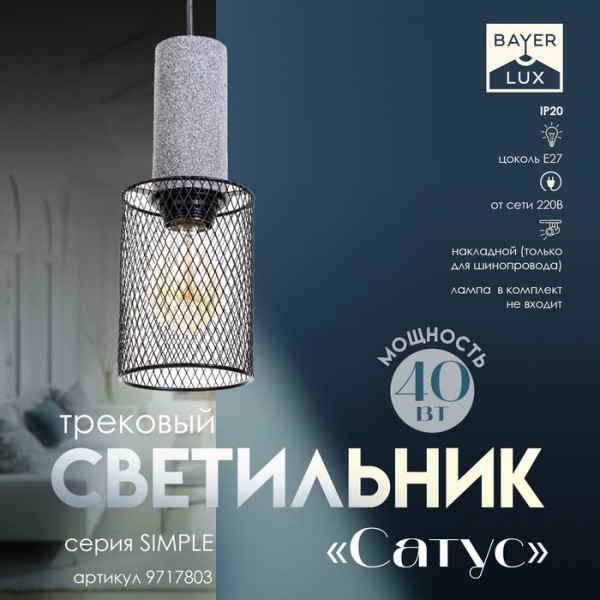 Светильник трековый Simple "Сатус" Е27 40Вт черный 10х10х26-126см