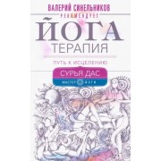 Дас Сурья: Йогатерапия. Путь к исцелению