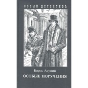 Особые поручения