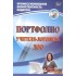 Портфолио учителя-логопеда ДОО. ФГОС ДО Портфолио учителя-логопеда ДОО. ФГОС ДО
