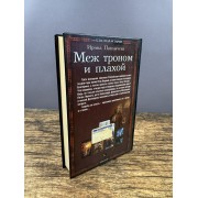 Меж троном и плахой