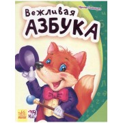 Вежливая азбука - Моя первая азбука