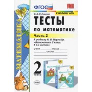 Виктория Рудницкая: Математика. 2 класс. Тесты к учебнику М. И. Моро и др. В 2-х частях. Часть 2 





                 УМК            



                Математика. 2 класс. Моро М.И. и др. Школа России