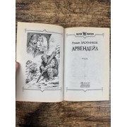 Арвендейл
