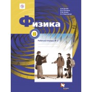 Физика. 8 класс. Рабочая тетрадь № 2