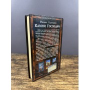 Камни Господни
