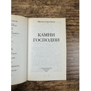 Камни Господни