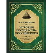 История государства Российского