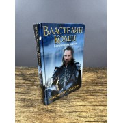 Властелин Колец. Том 3. Возвращение короля