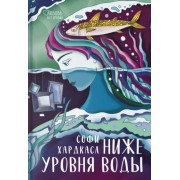 Софи Хардкасл: Ниже уровня воды 

Below Deck