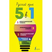 Русский язык. 5 в 1: Орфографический словарь. Орфоэпический