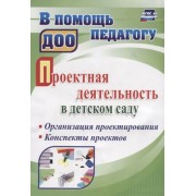 Проектная деятельность в детском саду. Организация проектирования, конспекты проектов. ФГОС ДО
