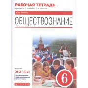 Обществознание. 6 класс. Рабочая тетрадь к учебнику А.И. Кра