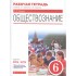 Обществознание. 6 класс. Рабочая тетрадь к учебнику А.И. Кра Обществознание. 6 класс. Рабочая тетрадь к учебнику А.И. Кра