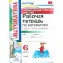 Рабочая тетрадь по математике. 6 Виленкин. ч. 1. ФГОС (к нов Рабочая тетрадь по математике. 6 Виленкин. ч. 1. ФГОС (к нов