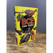 Все обо всем. Том 3