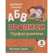 Прописи. Русский язык. 4 класс. Орфограммы. Тесты
