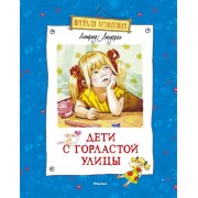 Дети с Горластой улицы