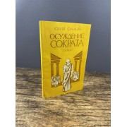Осуждение Сократа