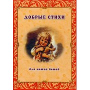 Блок, Есенин, Дрожжин: Добрые стихи для наших детей