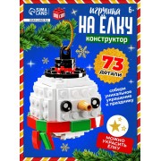 Конструктор новогодний «Игрушка на ёлку. Снеговичок круглый», 73 детали, 6+
