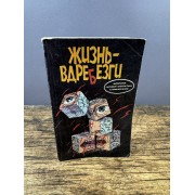 Жизнь — вдребезги