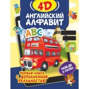 Анастасия Прудник: Английский алфавит 4D