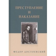 Преступление и наказание