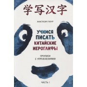 Учимся писать китайские иероглифы. Прописи с упражнениями. В 2-х частях. Часть I