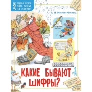 Александр Монвиж-Монтвид: Какие бывают шифры?