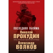 Последняя обойма