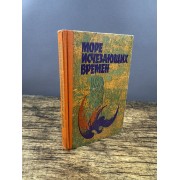 Море исчезающих времен