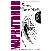 Александр Маркитанов: Душа, Эго и Путь (+CD)