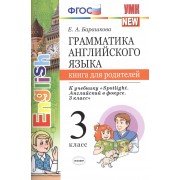 Грамм.англ.яз.кн.для родит.к Spotlight 3 кл. Быкова. ФГОС (к новому учебнику)