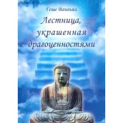 Геше Вангьял: Лестница, украшенная драгоценностями